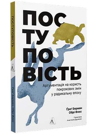 Ходивость. аргументация в пользу постепенных изменений в радикальную эпоху - грег берман | лаборатория, книга украинская, новая,