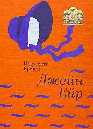 Джейн эйр — шарлотта бронте | книголав, книга украинская, новая, твердая