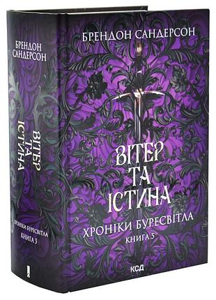 Ветер и истина. летописи буресветла - сандерсон брентон | клуб семейного звяделия, книга украинская, новая, твердая