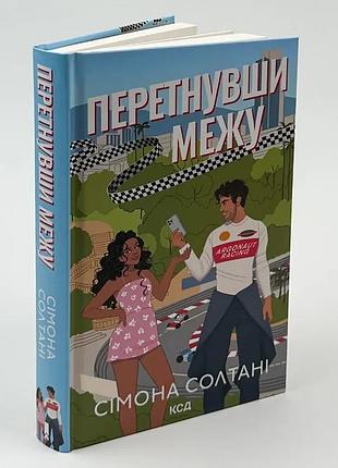 Перетнувши межу — сімона солтані | клуб сімейного дозвілля, книга українською, нова, тверда