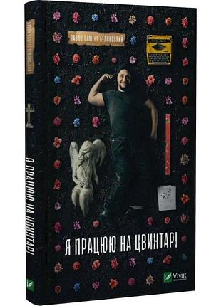 Я працюю на цвинтарі — павло белянський | vivat, книга українською, нова, тверда
