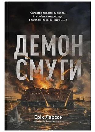 Демон смути — ерік ларсон | наш формат, книга українською, нова, тверда