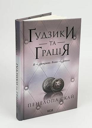 Гудзики та грація — пенелопа скай | клуб сімейного дозвілля, книга українською, нова, тверда