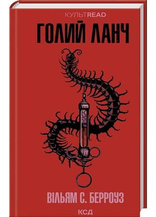Головой ланч - уильям берроуз | клуб семейного дозелья, книга украинская, новая, твердая