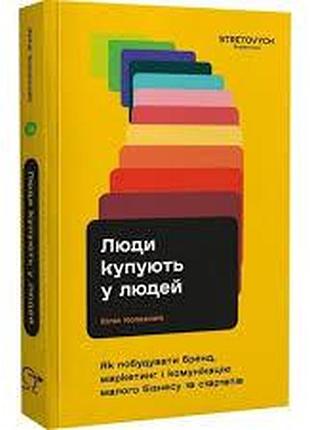 Люди покупают у людей - юлия коллесник | stretovych, книга украинский, новая, мягкая