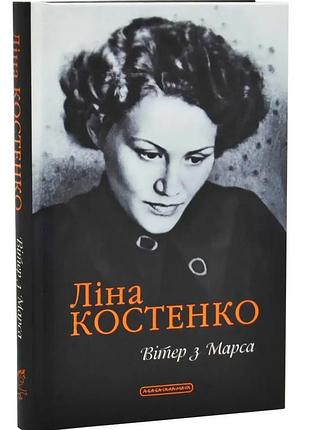 Вітер з марса — ліна костенко | а-ба-ба-га-ла-ма-га, книга українською, нова, тверда
