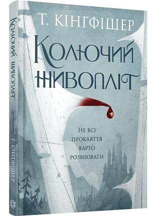 Колючий живопліт — т. кінгфішер | жорж, книга українською, нова, тверда