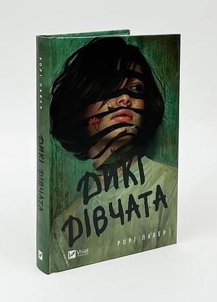Дикие девушки — рори павер | vivat, книга украинский, новая, твёрдая