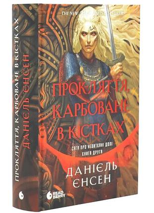 Прокляття, карбоване в кістках — даніель л. дженсен | readberry, книга українською, нова, тверда