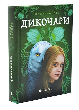 Дикочары - гокон маркус | издаватель старого лева, книга украинский, новая, твердая