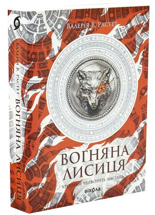 Вогняна лисиця. хроніки червоних лисиць — валерія в. растет | віхола, книга українською, нова, м'яка