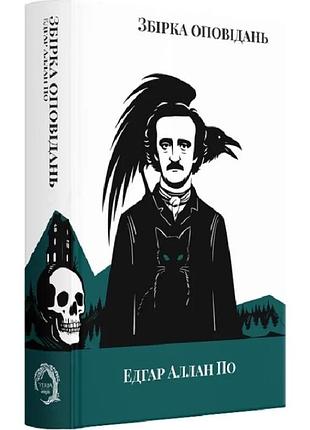Збірка оповідань — едгар аллан по | verba publishing, книга українською, нова, тверда