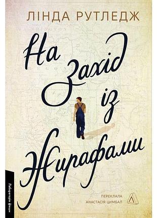 На захід із жирафами — лінда рутледж | лабораторія, книга українською, нова, м'яка