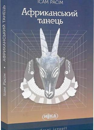 Африканський танець — ісам расім| ніка центр, книга українською, нова, тверда