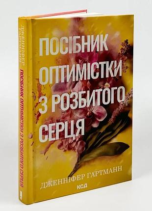 Посібник оптимістки з розбитого серця — дженніфер хартманн | клуб сімейного дозвілля, книга українською, нова, тверда