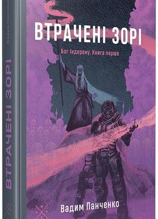 Втрачені зорі — вадим панченко | komubook, книга українською, нова, тверда