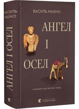 Ангел и дом. с стихотворениями о огне и воде — василь махно | издавательство старого лева, книга украинская, новая, твердая