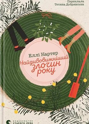 Найдивовижніший злочин року — еллі картер | видавництво старого лева, книга українською, нова, тверда