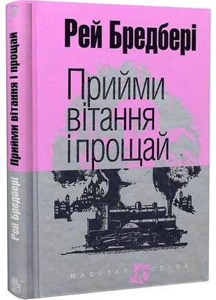 Прими приветствия и прощай - рей бредбери | обучающая книга - богдан, книга украинский, новая, твердая