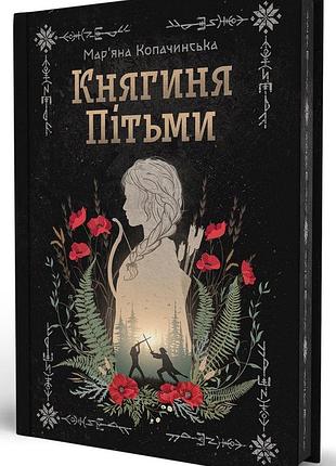 Княгиня пітьми — мар’яна копачинська | yakaboo publishing, книга українською, нова, тверда, ілюстрований зріз