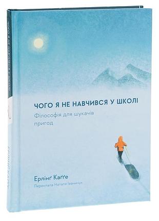 Чего я не научился в школе. философия для искателей приключений - кагге эрлинг | лаборатория, книга украинский, новая, твердая