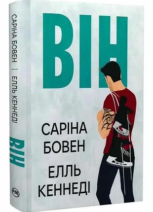 Він — елль кеннеді | рідна мова, книга українською, нова, тверда