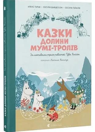 Сказки долины муми-троллей - алекс гариди | издаватель старого лева, книга украинский, новая, твердая
