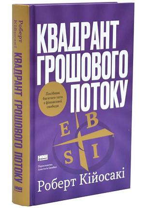 Квадрант денежного потока - роберт койосаки | наш формат, книга украинский, новая, твердая
