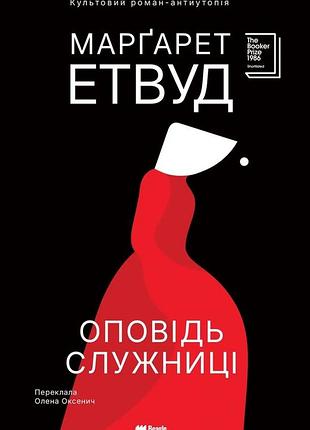 Оповідь служниці — маргарет етвуд | beagle, книга українською, нова, тверда