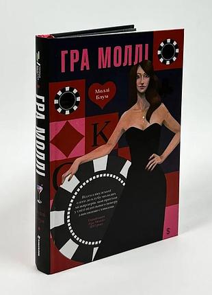 Игра молли. от голливудской элиты до клуба молодых – молли блум | книголав, книга украинская, новая, твердая
