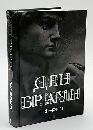 Инферно — дэн браун | клуб семейного доспектеля, книга украинский, новая, твердая