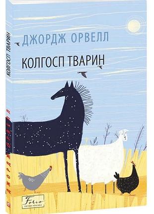 Колгосп животных - джордж орвелл | фолио, книга украинский, новая, мягкая