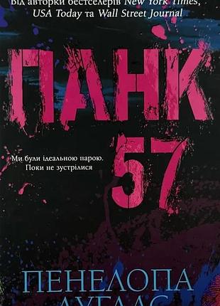 Панк 57 - пенелопа дуглас | клуб семейного доспектья, книга украинская, новая, твердая