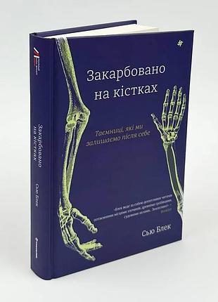 Основано на костях. тайны, которые мы оставляем после себя - сью блэк | книголав, книга украинский, новая, твердая