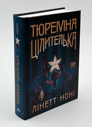 Тюремна цілителька — лінетт ноні | ранок, книга українською, нова, тверда