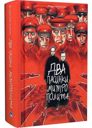 Два пасинки митрополита — владислав івченко | дискурсус, книга українською, нова, тверда