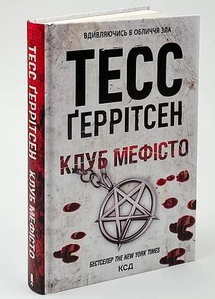 Клуб "мефісто" — тесс геррітсен | клуб сімейного дозвілля, книга українською, нова, тверда