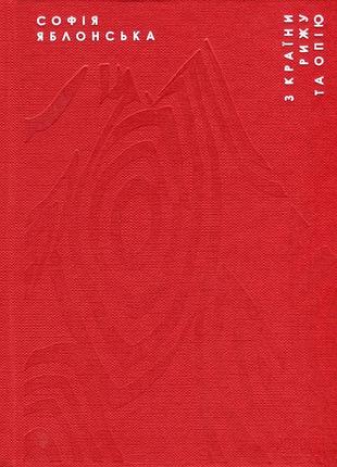 Из страны рижа и опия - софия яблонская | родовод, книга украинский, новая, твердая