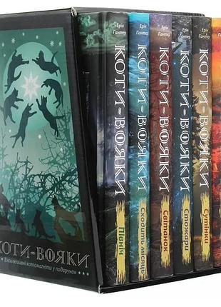 Подароковый комплект из 6 книг. цикл 2 коти-вояки. "новое видение" — эрин гантер | асса, книга украинский, новый, твёрдый