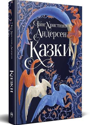 Сказки ганса христиана андерсена — ганс годов андерсен | жидкий язык, книга украинская, новая, твердая