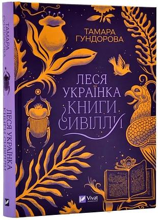 Лесь украинка. книги сивилли - гундровая тамара | vivat, книга украинский, новый, твердый
