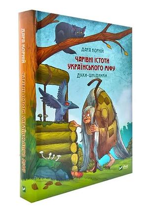 Чарівні істоти українського міфу духи-шкідники — корній дара | vivat, книга українською, нова, тверда