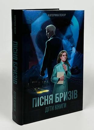 Пісня бризів. діти книги — катерина пекур | жорж, книга українською, нова, тверда