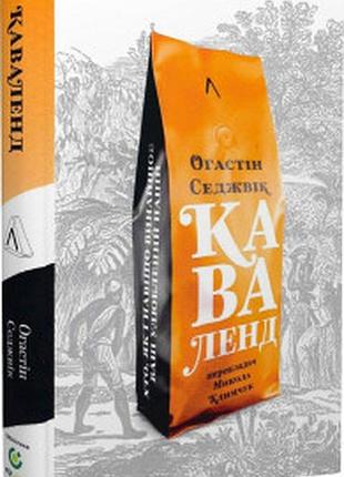 Каваленд. хто, як і навіщо винайшов наш улюблений напій — августін седжевік | лабораторія, тверда, книга українською, нова