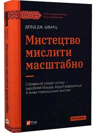 Искусство мыслить масштабно — дэвид дж. шварц | vivat, книга украинский, новая, твёрдая