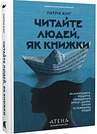 Читайте людей, как книги — патрик кинг | атена, книга украинский, новая, твердая