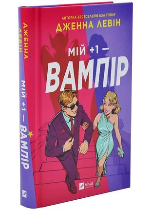Мой +1 — вампир — дженна левин | vivat, книга украинская, новая, твердая