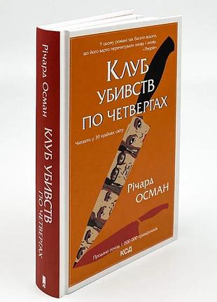 Клуб убийств по четвергам - осман ричард | клуб семейного доспектеля, книга украинская, новая, твердая
