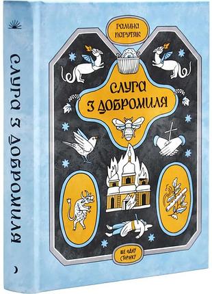 Слуга з добромиля — галина пагутяк | ще одну сторінку, книга українською, нова, тверда