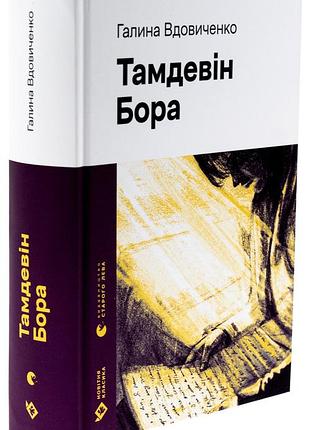 Тамдевін. бора — вдовиченко галина | издаство старого лева, книга украинский, новая, твердая